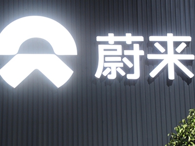 蔚來(lái)汽車(chē)（民營(yíng)、上市）