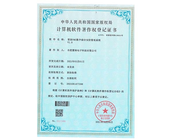 證書-雷潤(rùn)VMS數(shù)字綜合安防管理系統(tǒng)V1.0