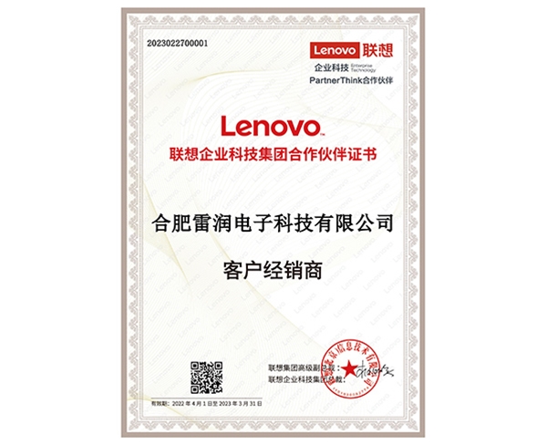 聯(lián)想企業(yè)科技集團合作伙伴證書