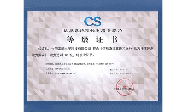 信息系統(tǒng)建設和服務能力等級證書