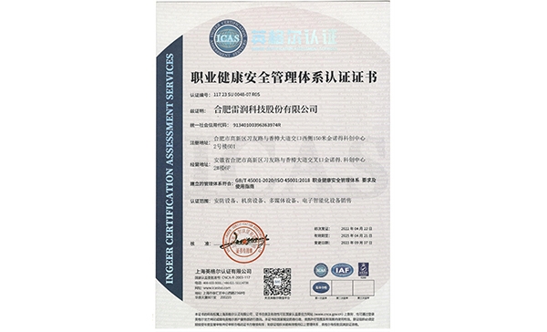 職業(yè)健康安全管理體系認證證書